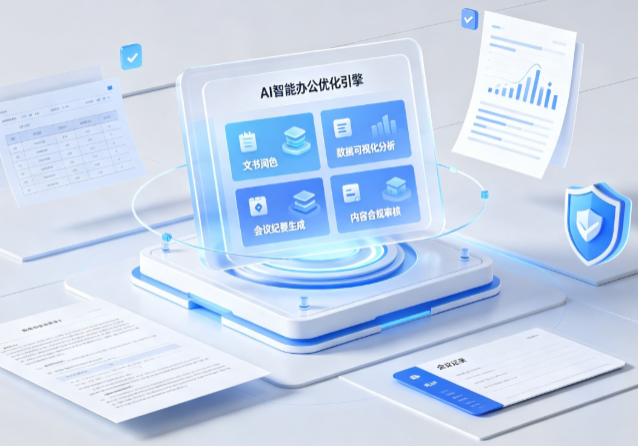 华容县AI重构现代办公体系 智能优化引擎助力企业轻量化高效运营