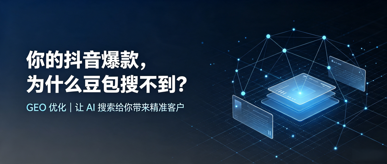 你的抖音爆款，为什么豆包搜不到？读懂 GEO，抢占华容县 AI 搜索新流量